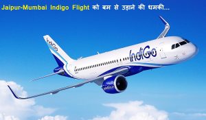 Jaipur-Mumbai Indigo Flight को बम से उड़ाने की धमकी, मची अफरातफरी… हुई Emergency लैंडिंग