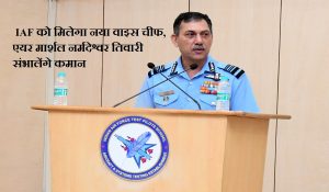 पहलगाम हमले के बाद IAF को मिलेगा नया वाइस चीफ, एयर मार्शल नर्मदेश्वर तिवारी संभालेंगे कमान