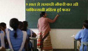 9 साल से सरकारी नौकरी कर रही पाकिस्तानी महिला हुई फरार, पुलिस की तलाश जारी