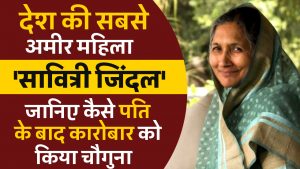 देश की सबसे अमीर महिला ‘सावित्री जिंदल’, जानिए कैसे पति के बाद कारोबार को किया चौगुना