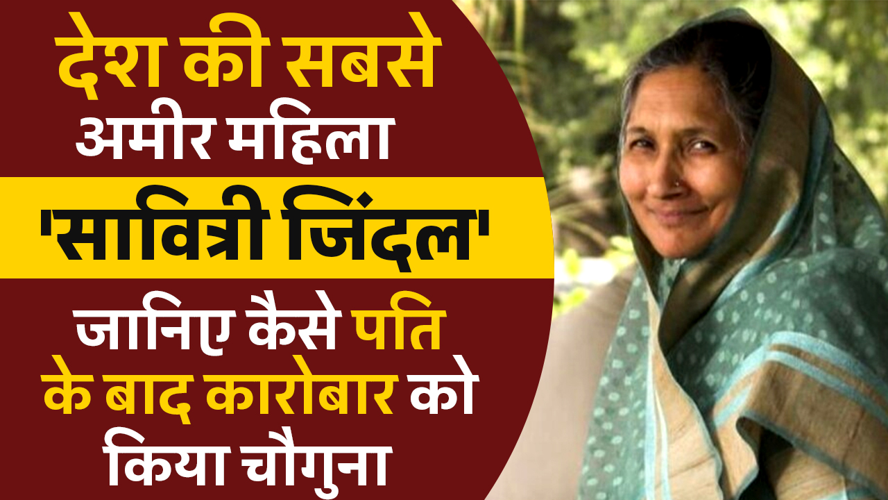 देश की सबसे अमीर महिला ‘सावित्री जिंदल’, जानिए कैसे पति के बाद कारोबार को किया चौगुना