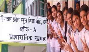 HPBOSE 12th Result Out: 12वीं का रिजल्ट जारी, ऊना की महक ने किया टॉप