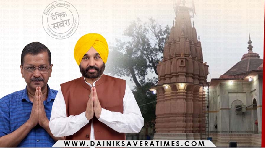 Big Breaking : पटियाला दौरे पर CM Bhagwant Mann और अरविंद केजरीवाल, नाभा में महाराजा अग्रसेन स्मारक का करेंगे उद्घाटन