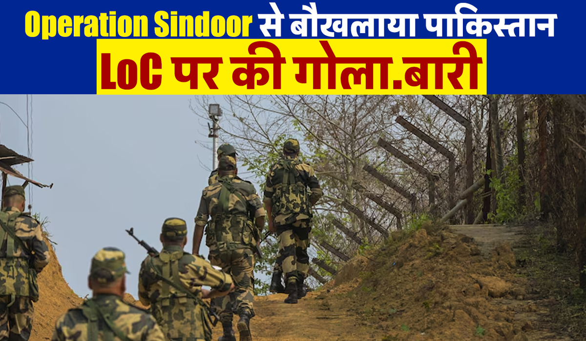 Operation Sindoor से बौखलाया पाकिस्तान, LoC पर की गोलाबारी… 10 की मौत, 38 लोग घायल