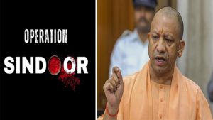 भारतीय सेना द्वारा किये गए ‘Operation Sindoor’ पर CM योगी ने दी प्रतिक्रिया, बोले जय हिंद! जय हिंद की सेना