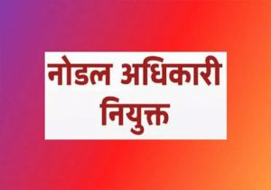 श्री मुक्तसर साहिब: तहसीलदार गुरप्रीत सिंह को नियंत्रण कक्ष का नोडल अधिकारी किया गया नियुक्त