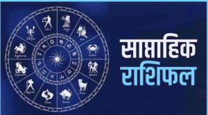Weekly Horoscope: यह सप्ताह इन 5 राशियों के लिए है बहुत लक्की… वृषभ और कर्क रहे सावधान, पढ़ें पूरा राशिफल