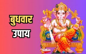 Budhwar ke Upay: बुधवार के दिन जरूर करें ये उपाय, बिना रुकावट पूरा होगा हर काम