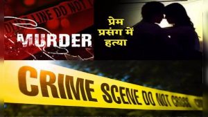 पत्नी को आपत्तिजनक स्थिति में देख पति ने फावड़े से प्रेमी की हत्या की, मचा हड़कंप