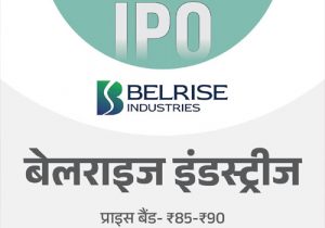21 मई को खुलेगा बेलराइज इंडस्ट्रीज का IPO, मिनिमम इन्वेस्टमेंट ₹14,940