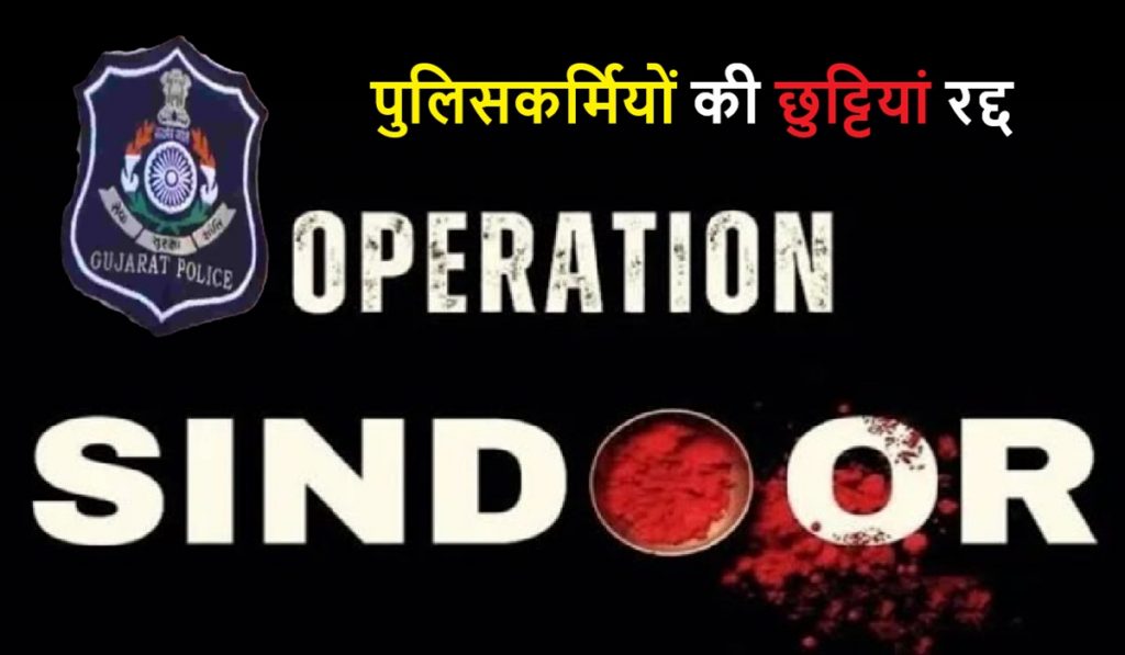 police personnel's leave was cancelled