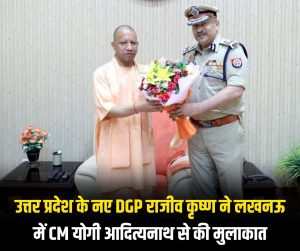 UP के नए DGP राजीव कृष्ण ने की CM योगी आदित्यनाथ से मुलाकात