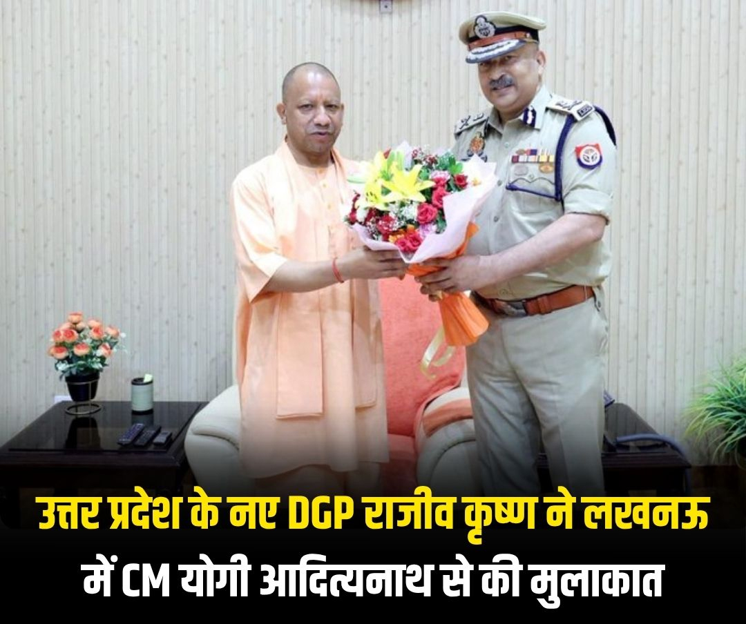 UP के नए DGP राजीव कृष्ण ने की CM योगी आदित्यनाथ से मुलाकात