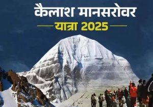 5 सालों के बाद जून की इस तारीख से शुरू होगी कैलाश मानसरोवर यात्रा; 15 जून को रवाना होगा पहला जत्था, जानिए यात्रा से जुड़ी पूरी जानकारी
