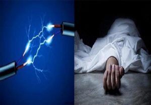करंट की चपेट में आई पत्नी को बचाने कोशिश करने में पति को लगा करंट, मौत