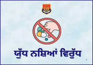 ‘युद्ध नाशियां विरुद्ध’ के 114वें दिन: 5.3 किलोग्राम हेरोइन सहित 126 ड्रग तस्कर गिरफ्तार