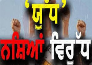‘युद्ध नाशियां विरुद्ध’ के 115वें दिन: 3 किलो हेरोइन और 60 हजार रुपये की ड्रग मनी सहित 140 ड्रग तस्कर गिरफ्तार