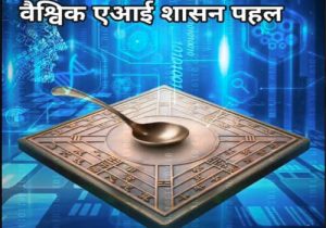 ग्लोबल एआई शासन पहल डिजिटल सभ्यता के मार्ग के लिए मार्गदर्शन प्रदान करता है