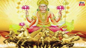 रविवार के दिन जरूर करें सूर्यदेव के ये विशेष उपाय, दूर होगी आर्थिक तंगी और बढ़ेगा धन-वैभव