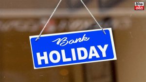 Bank Holiday June 2025: जून में कुल इतने दिन बंद रहेंगे बैंक, छुट्टियों की लिस्ट देखकर ही बनाएं कोई योजना