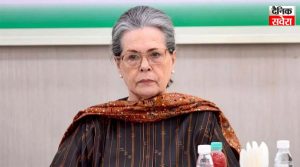 Sonia Gandhi की बिगड़ी तबीयत, दिल्ली के गंगाराम अस्पताल में कराई गई भर्ती