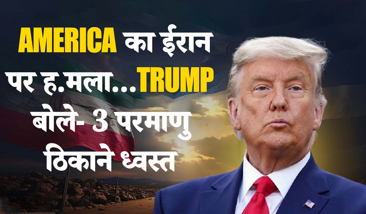 ईरान-इजरायल के युद्ध में हुई अमेरिका की एंट्री… ईरान के 3 परमाणु ठिकानों पर किया हमला, मिट्टी में मिला पहाड़ों में बसा फोर्डो