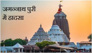जगन्नाथ पुरी रथयात्रा में भगदड़, 3 श्रद्धालुओं की मौत, कई घायल… जानें हादसे की वजह