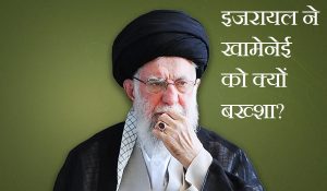 Iran Israel War: खामेनेई को क्यों नहीं मारा… ईरानी सुप्रीम लीडर को लेकर इजरायल का बड़ा कबूलनामा