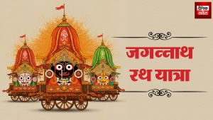 Jagannath Rath Yatra 2025 : जगन्नाथ रथ यात्रा आज, जानिये क्यों सोने की झाड़ू से होती है सफाई… क्या है इसका धार्मिक महत्व