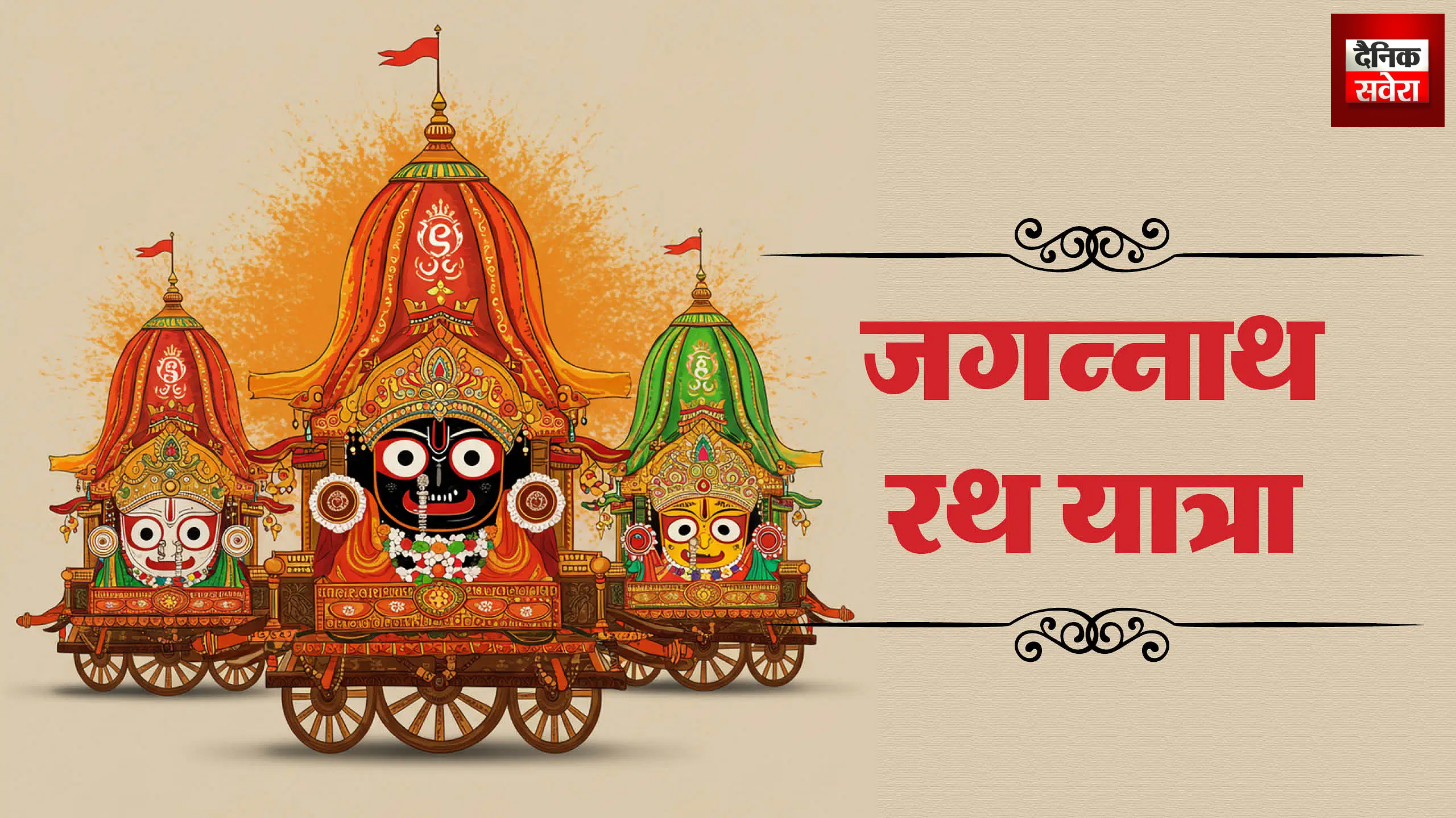 Jagannath Rath Yatra 2025 : जगन्नाथ रथ यात्रा आज, जानिये क्यों सोने की झाड़ू से होती है सफाई… क्या है इसका धार्मिक महत्व