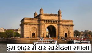 ये है भारत का सबसे महंगा शहर, यहां अमीरों के लिए भी घर खरीदना आसान नहीं