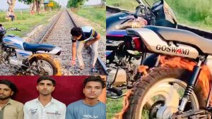 UP: रेलवे ट्रैक पर बाइक के टायर में आग लगाकर खतरनाक स्टंट,  वीडियो हुआ वायरल तो पुलिस ने सिखाया स्टंटबाजों को सबक