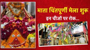 माता चिंतपूर्णी मेला शुरू – आज से श्रद्धालुओं के लिए नयी गाइडलाइन्स