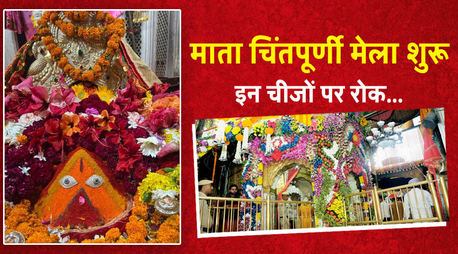माता चिंतपूर्णी मेला शुरू – आज से श्रद्धालुओं के लिए नयी गाइडलाइन्स