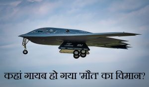 B2 Stealth Bomber: कहां गया US का ‘घोस्ट ऑफ द स्काई’, ईरान पर हमले के बाद क्या हुआ घातक जेट का?