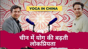 चीन में योग की बढ़ती लोकप्रियता: एक भारतीय योग गुरु का अनुभव