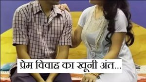 3 साल पहले लव मैरिज, फिर देवर को दिल दे बैठी महिला… बौखलाए पति ने कर दिया दिल दहला देने वाला कांड