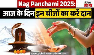 Nag Panchami 2025: आज के दिन इन चीजों का करें दान, मिलेंगी कई कष्टों से मुक्ति, जानें महत्त्व