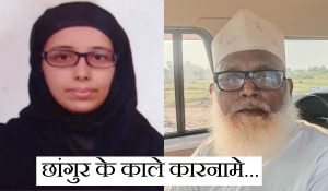 धर्मांतरण न करने वाली लड़कियों से होता था रेप, कैसे-कैसे काले कारनामों को अंजाम देता था छांगुर बाबा?