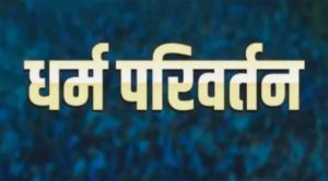 बरेली में 200 से अधिक लोगों का धर्मांतरण कराने का आरोपी गिरफ्तार