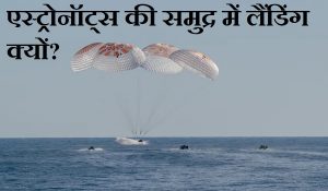 समंदर में ही क्यों उतरते हैं एस्ट्रोनॉट्स और अंतरिक्ष यान? जान लें धरती पर न उतरने की वजह