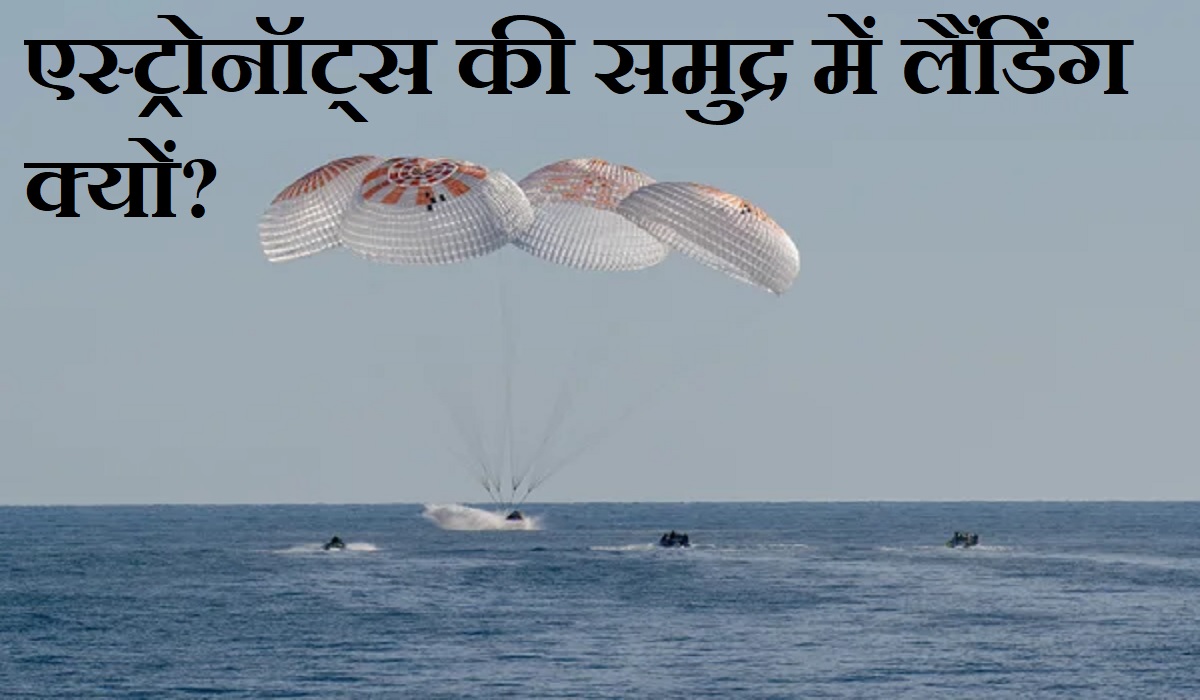 समंदर में ही क्यों उतरते हैं एस्ट्रोनॉट्स और अंतरिक्ष यान? जान लें धरती पर न उतरने की वजह