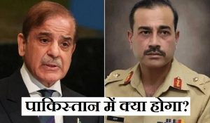 पाकिस्तान में सियासी उठापटक तेज, क्या असीम मुनीर करने वाले हैं तख्तापलट? जानें सब कुछ