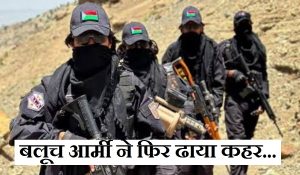 BLA का बड़ा हमला, 29 फौजियों को उतारा मौत के घाट; पाकिस्तानी आर्मी को दिया ये अल्टीमेटम