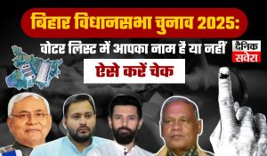 बिहार विधानसभा चुनाव 2025: वोटर लिस्ट में आपका नाम है या नहीं, ऐसे करें चेक