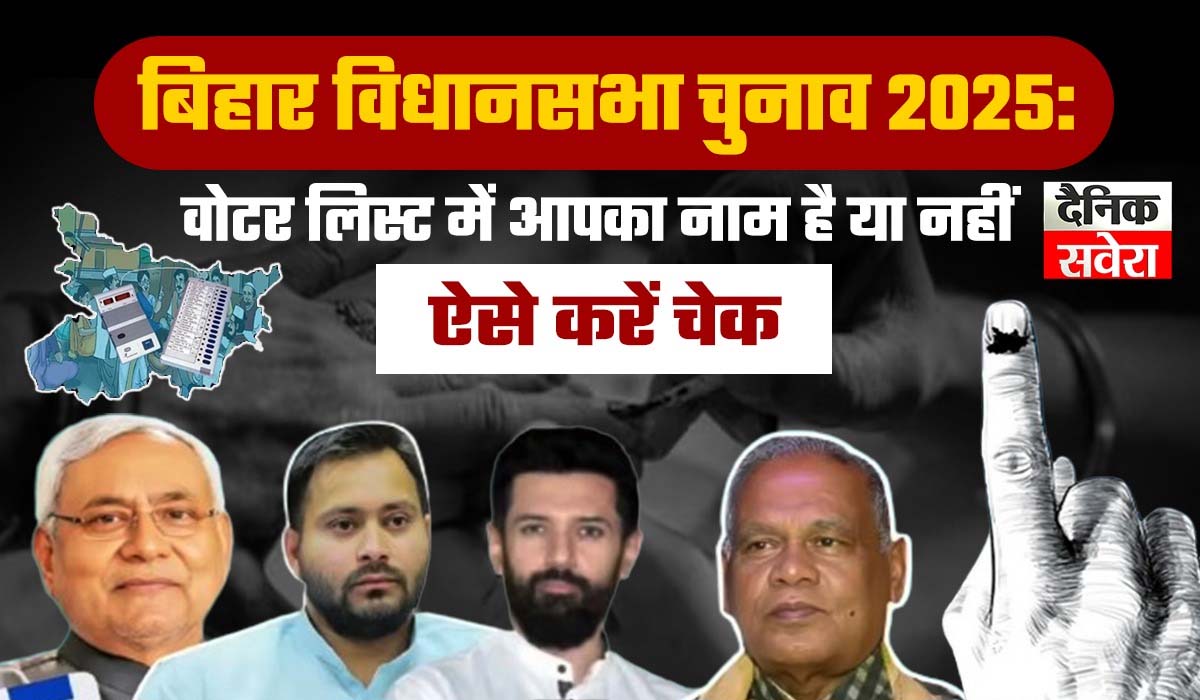 बिहार विधानसभा चुनाव 2025: वोटर लिस्ट में आपका नाम है या नहीं, ऐसे करें चेक