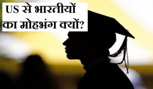 US Visa Rules: इस देश में भारतीय छात्रों की संख्या में 70 फीसदी गिरावट, विशेषज्ञों ने बताई ये वजह