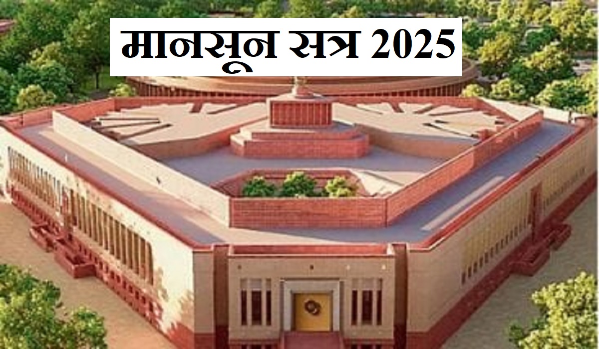 मानसून सत्र में विपक्ष का जोरदार हंगामा; पहले दिन नहीं चलने दी लोकसभा और राज्यसभा, कार्यवाही कल तक स्थगित