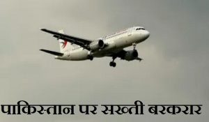 पाकिस्तान के खिलाफ नरम नहीं पड़ रहे भारत के तेवर, अब उठाया गया ये बड़ा कदम