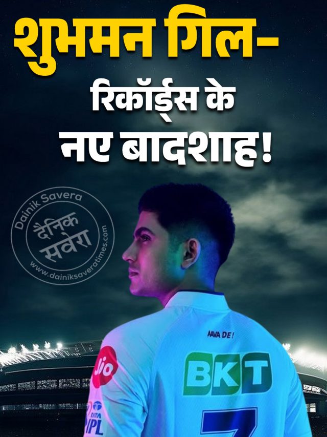 रिकॉर्ड्स के नए बादशाह! जानें Shubman Gill के अब तक के रिकॉर्ड